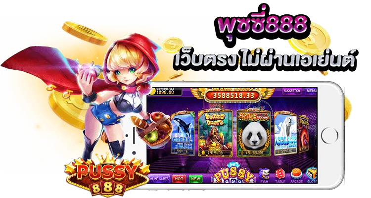 Pussy888 เว็บตรง ไม่ผ่านเอเย่นต์ เชื่อถือได้