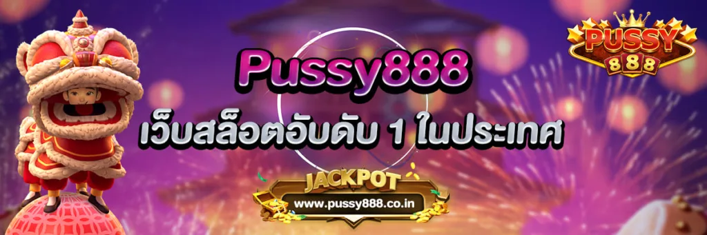 Pussy888 เว็บสล็อตอับดับ 1 ในประเทศ