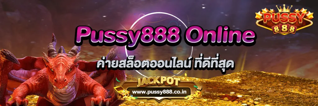 Pussy888 Online ค่ายสล็อตออนไลน์ ที่ดีที่สุด ปก