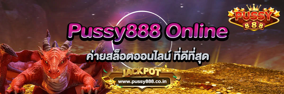 Pussy888 Online ค่ายสล็อตออนไลน์ ที่ดีที่สุด
