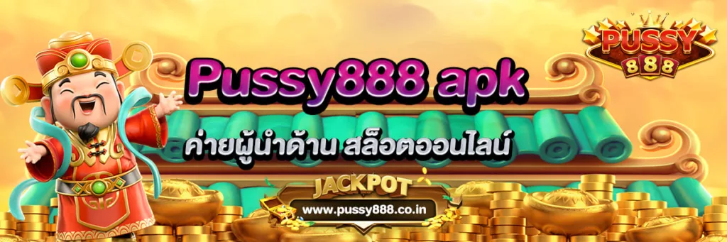 Pussy888 apk ค่ายผู้นำด้านสล็อตออนไลน์ 