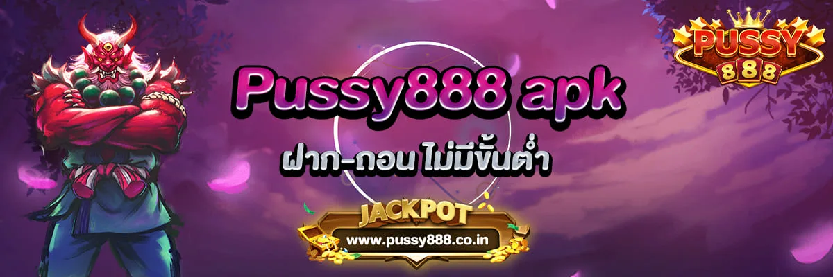 Pussy888 apk ฝากถอนไม่มีขั้นต่ำ