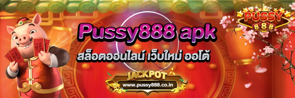 Pussy888 apk สล็อตออนไลน์ เว็บใหม่ ออโต้