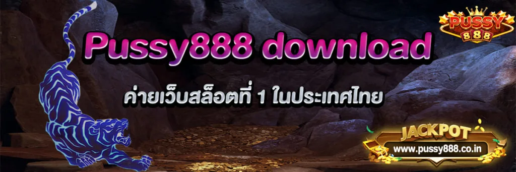 Pussy888 download ค่ายเว็บสล็อตที่ 1 ในประเทศไทย