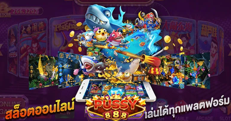 Pussy888 download สล็อตเล่นได้ทุกแพลตฟอร์ม