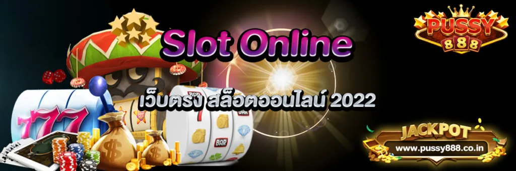 Slot Online เว็บตรง สล็อตออนไลน์ 2022 ปก