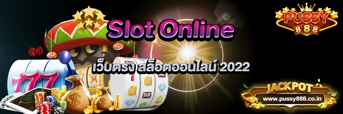 Slot Online เว็บตรง สล็อตออนไลน์ 2022
