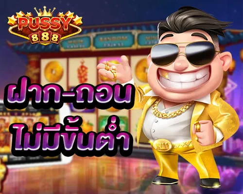 Slot Online เว็บหลักฝากถอนไม่มีขั้นต่ำ