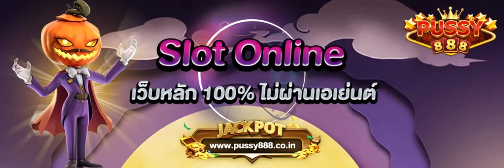 Slot Online เว็บหลัก 100 ไม่ผ่านเอเย่นต์