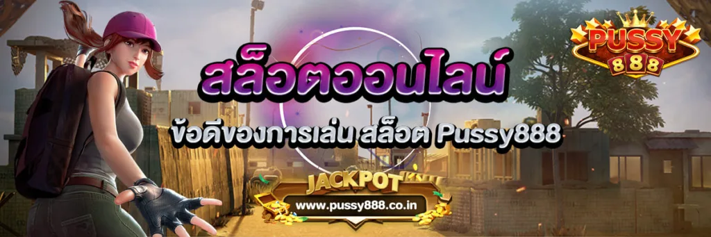 ข้อดีของการ เล่นสล็อต ออนไลน์ Pussy888