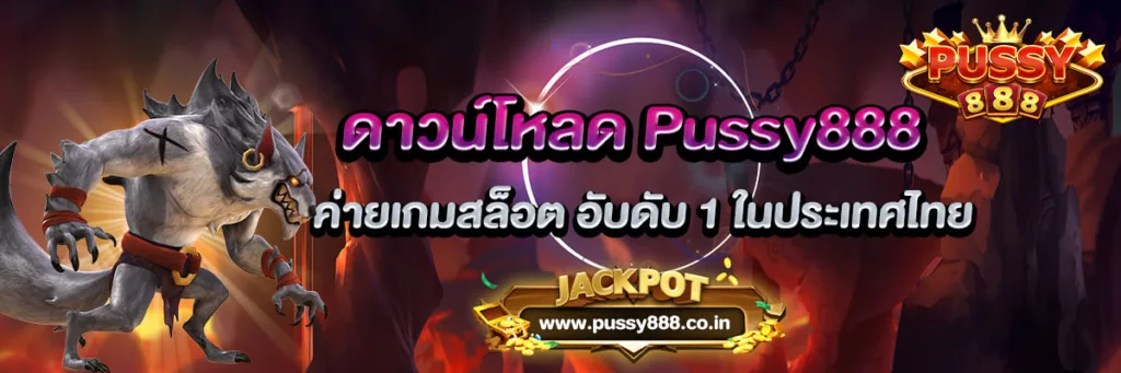 ดาวน์โหลด Pussy888 ค่ายเกมสล็อต อับดับ 1