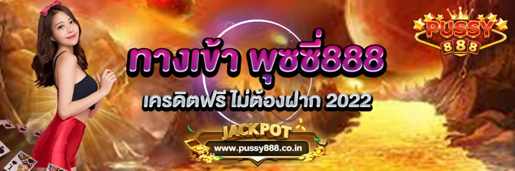 ทางเข้าพุซซี่888 เครดิตฟรี ไม่ต้องฝาก