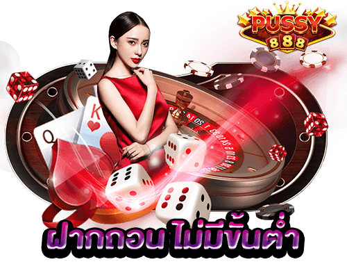 ทางเข้า Pussy888 ฝากถอน ไม่มีขั้น ต่ำ ลดความเสี่ยง