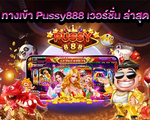 ทางเข้า Pussy888 เวอร์ชั่นล่าสุด ทางเข้าเล่นสล็อต อัพเดททุกวัน