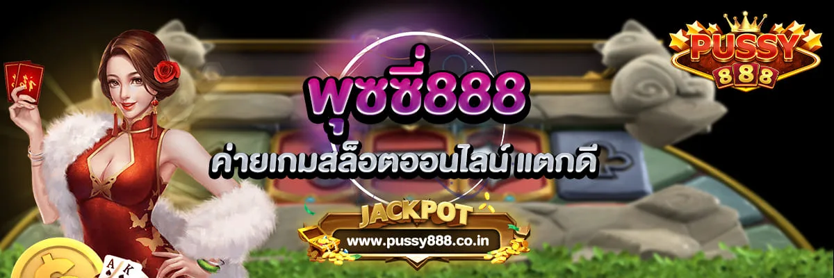 พุซซี่888 ค่ายเกมสล็อตออนไลน์ แตกดี