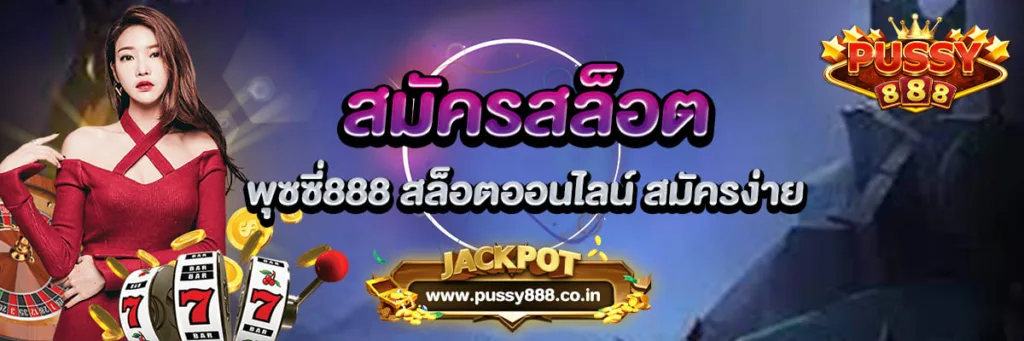 สมัครสล็อต พุซซี่888 สล็อตออนไลน์ สมัครง่าย แตกไว