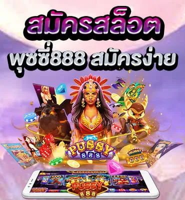สมัครสล็อต พุซซี่888 เว็บสล็อตที่มีความโดดเด่นทันสมัย