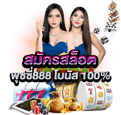 สมัครสล็อต พุซซี่888 โบนัส 100 ไม่มีขั้นต่ำ