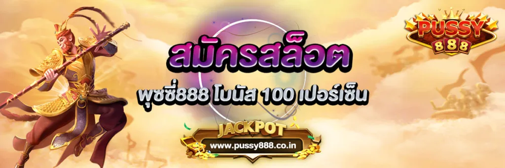 สมัครสล็อต พุซซี่888 โบนัส 100 Pussy888