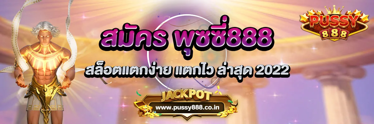สมัคร พุซซี่888 สล็อตแตกง่าย แตกไว เว็บสล็อตล่าสุด 2022
