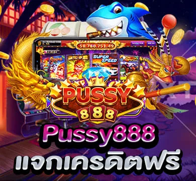 สมัคร Pussy888 แจกเครดิตฟรี ไม่มีเงื่อนไข