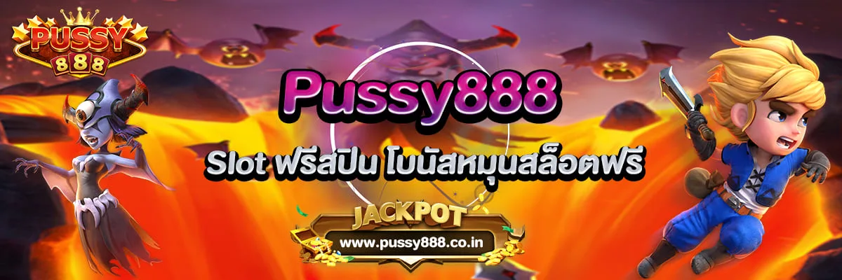 สล็อตออนไลน์ พุซซี่888 เครดิตฟรี 200 สมัครสมาชิกรับทันทีไม่ต้องฝาก