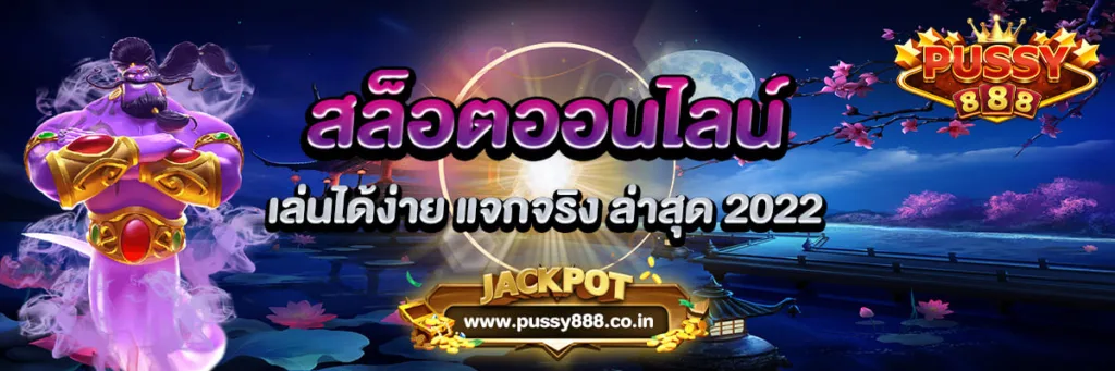 สล็อตออนไลน์ เล่นได้ แจกจริง ใหม่ล่าสุด Pussy888