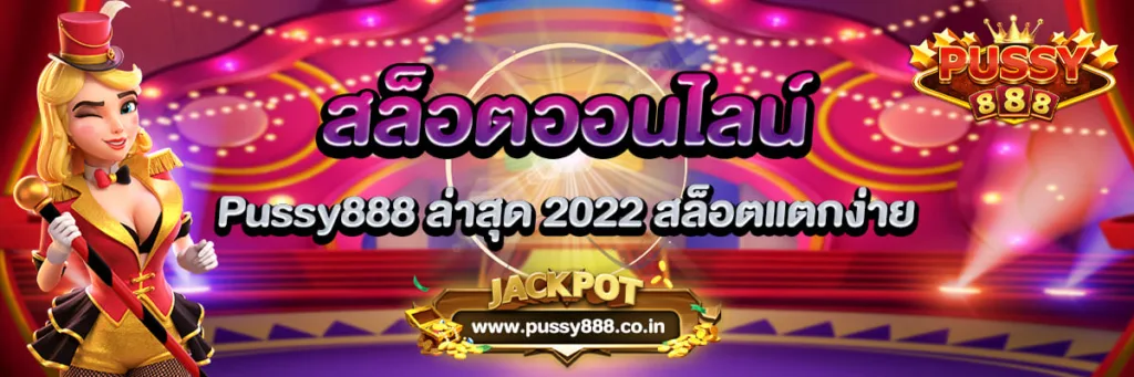 สล็อตออนไลน์ Pussy888 ล่าสุด 2022 สล็อตแตกง่าย