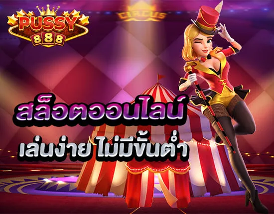 สล็อตออนไลน์ Pussy888 สล็อตเล่นง่าย ไม่มีขั้นต่ำ
