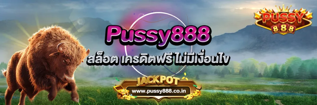 สล็อตออนไลน์ Pussy888 เครดิตฟรี ไม่มีเงื่อนไข