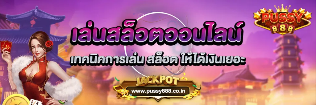 เทคนิคการ เล่นสล็อตออนไลน์ ยังไงให้ได้เงินเยอะ