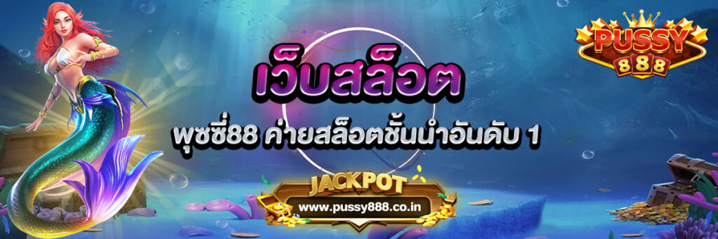 เว็บสล็อต พุซซี่888 ค่ายสล็อตชั้นนำอันดับต้นๆ ของประเทศ