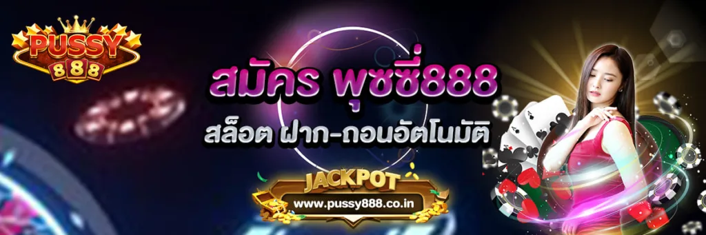 Pussy888 สมัคร พุซซี่888 ฝากถอนออโต้