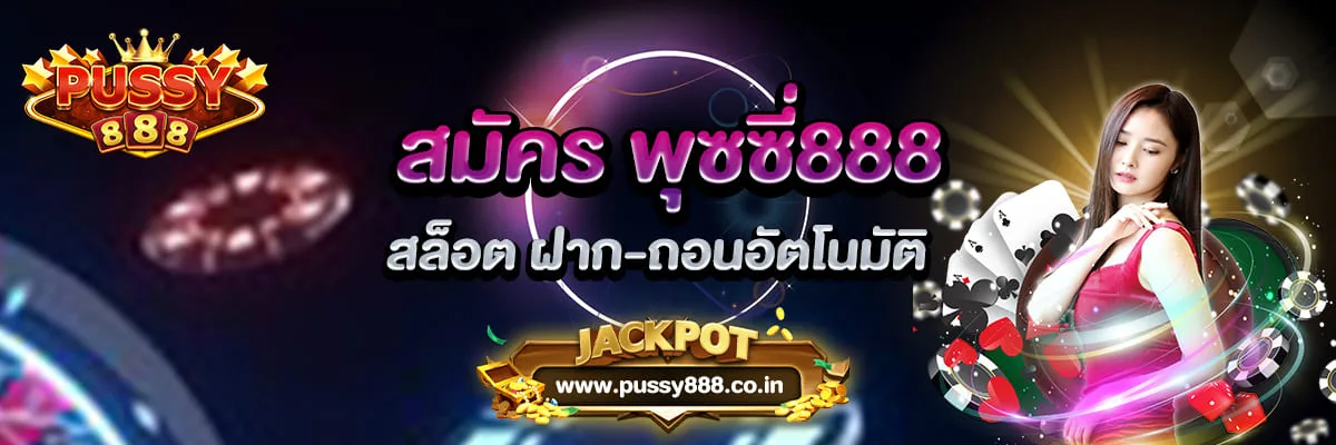 สมัคร พุซซี่888 ฝากถอนออโต้