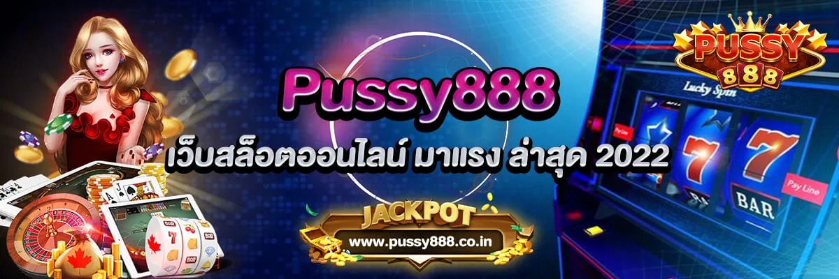 Pussy888 เว็บสล็อตออนไลน์ มาแรง ล่าสุด 2022