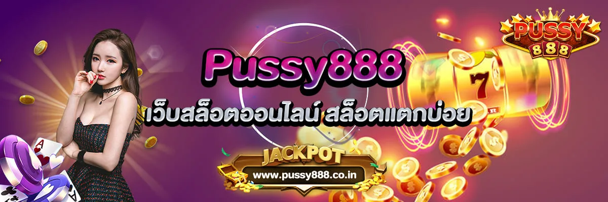 Pussy888 เว็บสล็อตออนไลน์ สล็อตแตกบ่อย