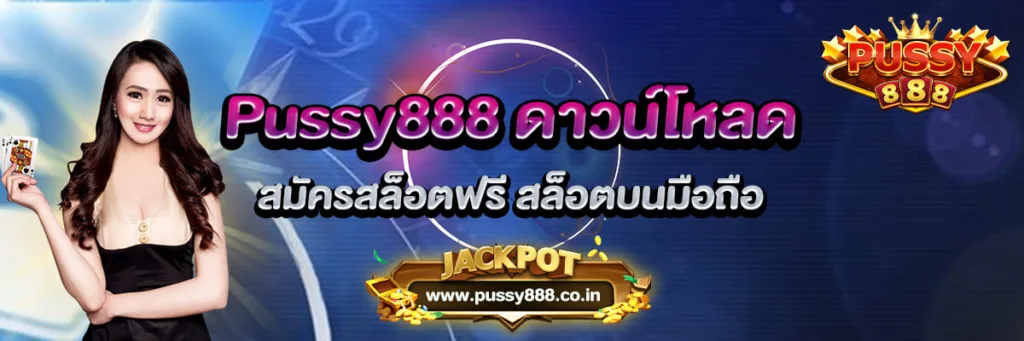 สมัครสล็อตฟรี Pussy888 ดาวน์โหลด สล็อตมือถือ