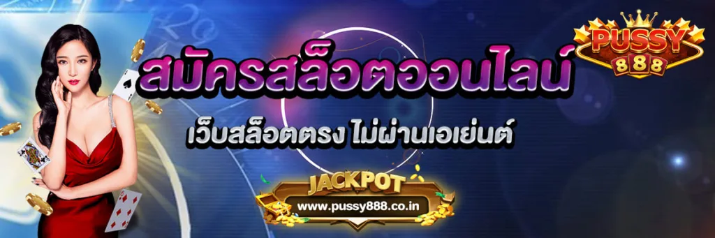 สมัครสล็อตออนไลน์ เว็บสล็อตตรง ไม่ผ่านเอเย่นต์