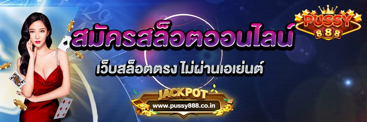 สมัครสล็อตออนไลน์ เว็บสล็อตตรง ไม่ผ่านเอเย่นต์