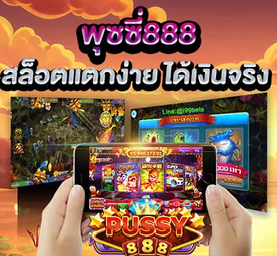 สล็อต เว็บไหนดี แตกง่าย พุชชี่888 ได้เงินจริง ถอนได้จริง2022