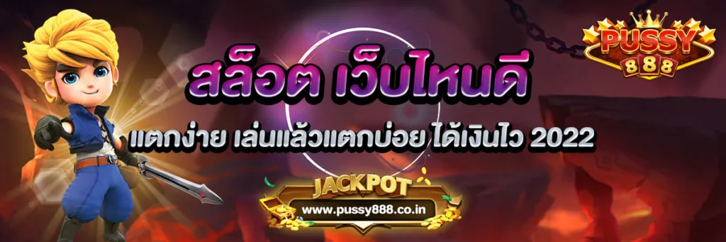 สล็อต เว็บไหนดี แตกง่าย เล่นแล้วแตกบ่อย ได้เงินไว 2022