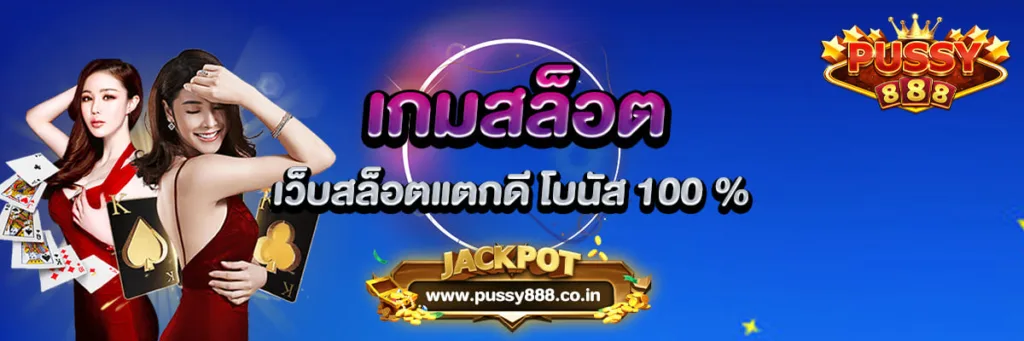 เกมสล็อต Pussy888 เว็บสล็อตแตกดี โบนัส 100