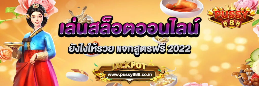 เล่นสล็อตออนไลน์ ยังไงให้รวย Pussy888 แจกสูตรฟรี 2022
