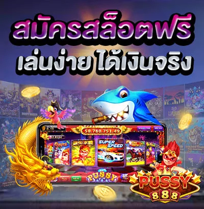 เล่นสล็อต กับ Pussy888 สมัคร สล็อตฟรี เล่นง่าย ได้เงินจริง