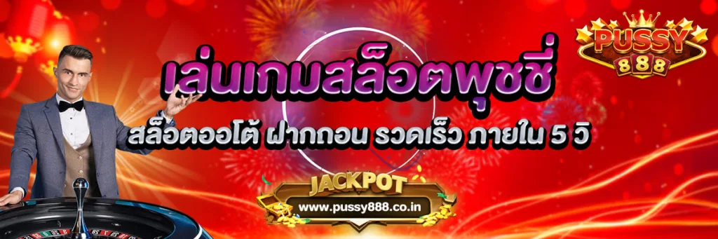 เล่นเกมสล็อต พุชชี่ สล็อตออโต้ ฝากถอน รวดเร็ว ภายใน 5 วิ Pussy888