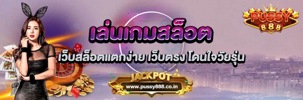 เล่นเกมสล็อต เว็บสล็อตแตกง่าย 2022 เว็บตรง โดนใจวัยรุ่น