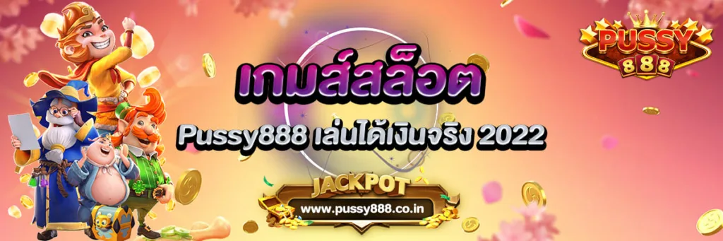 เล่น เกมส์ สล็อต Pussy888 เล่นได้เงินจริง