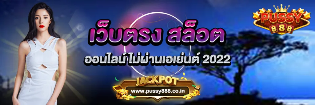 เว็บตรง สล็อตออนไลน์ ไม่ผ่านเอเย่นต์ 2022