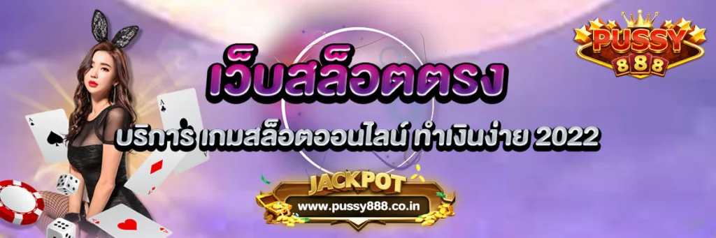 เว็บสล็อตตรง บริการ เกมสล็อตออนไลน์ ทำเงินง่าย 2022
