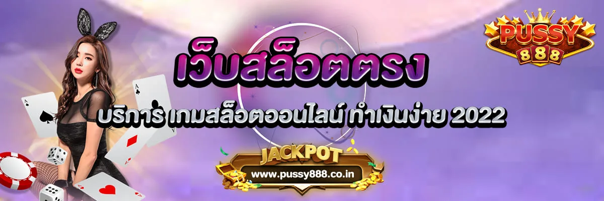 เว็บสล็อตตรง บริการ เกมสล็อตออนไลน์ ทำเงินง่าย 2022
